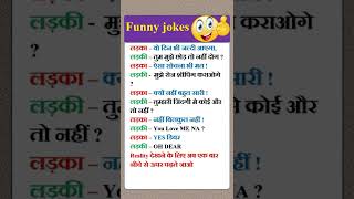 Boyfriend vs Girlfriend jokes | Yt shorts | #shorts #shortsfeed #jokes #funny #chutkule #hindi