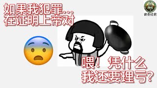 罗马书011 | 如果我犯罪…在证明上帝对，喂！凭什么我还要理亏？人会如何从圣经道理推论？