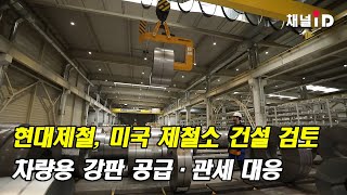 [이슈플러스] 현대제철, 미국에 제철소 건설…10조원 규모 / 보험매일 채널ID