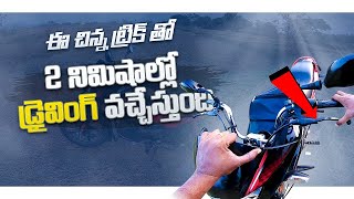 బైక్ నడపటం రాదా? | Pro Tip 2022 | Easy Trick to Learn Bike in 2 Minutes | How to Ride Bike in Telugu