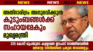 അതിദാരിദ്രം അനുഭവിക്കുന്ന കുടുംബങ്ങള്‍ക്ക് സഹായമേകുമെന്ന് മുഖ്യമന്ത്രി  | MOJO News