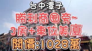 (已售出)1028萬-台中潭子~勝利商圈旁3房+車位美廈#華廈#電梯大樓#3房#大空間#附車位#勝利商圈#運動中心#潭秀國中#潭子車站#中山路#74號#自住#收租#投資置產#房地產買賣找阿皮-N283