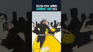 드디어 한국 상륙한 세계적인 거장 전시