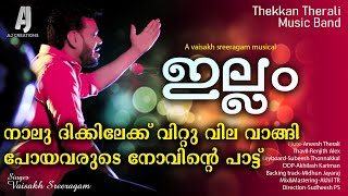 നാല് ദിക്കിലേക്ക് വിറ്റു വില വാങ്ങി പോയവരുടെ നോവിന്റെ പാട്ട് | Ellam | Chattu pattu | Nadanpattu