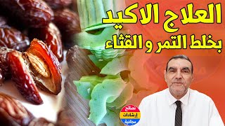 المعجزة العلاجية عند خلط التمر مع القثاء هكذا مع الدكتور محمد الفايد