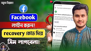 ফেইসবুক কোড ছাড়াই লগইন করার পদ্ধতি | How to Login Facebook Without Two Factor Authentication Code