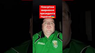 Новорічне звернення президента України🇺🇦 #украина #україна #новости #новини #политика #політика #топ