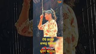 ଟିକି ଅପାଙ୍କ ଜୀବନ୍ତ ଅଭିନୟ ଦେଖି ଦର୍ଶକ ତାଳି ମାରିଲେ / ବଡ ବେଦରଦୀ କଳା ସାଆନ୍ତ #jatrasinghabahini #jatra