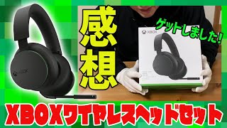 【Xbox ワイヤレスヘッドセット】 ゲットしたのでまずは感想を【ファーストインプレッション】