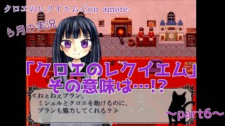 #6【実況】もう一度あの演奏会に「クロエのレクイエム-Con amore-」【ら月】