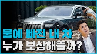 폭우로 인한 침수 차량 보상은? | 도로왕 김지훈 변호사