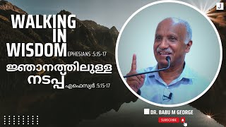 Walking In Wisdom | Eph: 5:15-17 | ജ്ഞാനത്തിലുള്ള നടപ്പ് | എഫെസ്യർ :5:15-17 | Dr. Babu M George