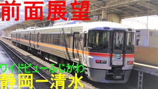 【前面展望】東海道本線３７３系ワイドビューふじかわ７号甲府行き「静岡ー清水」2022.03.06.