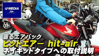 【着るエアバッグ・ヒットエアー】のご紹介とネイキッドバイクへの取付方法！ / ユーメディア TV