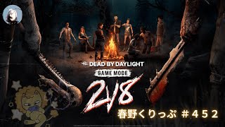 【DbD】2vs8キラーダイジェスト！④【くりっぷ＃４５２】