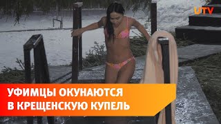 Как уфимцы отмечают Крещение Господне?