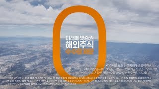 해외주식 수수료 제로시대를 열다(2편)_미래에셋증권