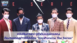 คลิปสัมภาษณ์ ผู้กำกับและนักแสดง งานแถลงข่าวซีรี่ส์เรื่อง “KinnPorsche The Series”