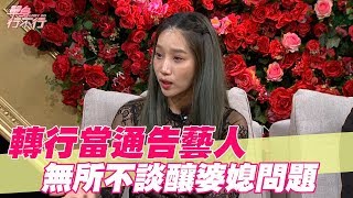 【精華版】轉行當通告藝人 楊皓如無所不談釀婆媳問題