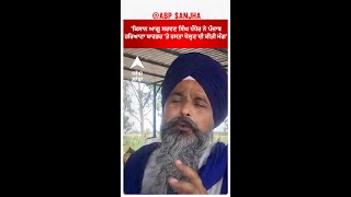 Sarwan singh Pandher | 'ਕਿਸਾਨ ਆਗੂ ਸਰਵਣ ਸਿੰਘ ਪੰਧੇਰ ਨੇ ਪੰਜਾਬ-ਹਰਿਆਣਾ ਬਾਰਡਰ 'ਤੇ ਰਸਤਾ ਖੋਲ੍ਹਣ ਦੀ ਕੀਤੀ ਮੰਗ'