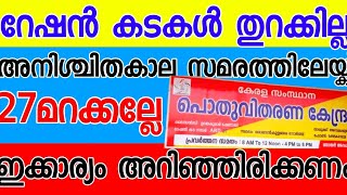 റേഷന്‍ വ്യാപാരികളുടെ അനിശ്ചിതകാല കടയടപ്പ് സമരം 27 മുതല്‍