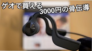 ゲオの約3000円で購入可能な骨伝導ヘッドホン【レビュー】