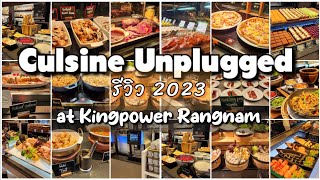 หมูหันไม่อั้น!!! ห้องอาหาร Culsine Unplugged รร. King Power รางน้ำ