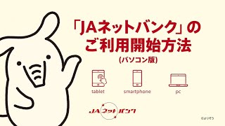 JAネットバンク　ご利用方法　（パソコン利用者向け）