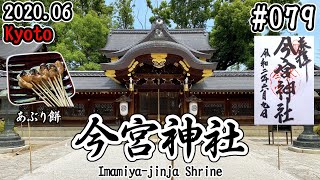 【寺社仏閣巡り】#079：女性に人気で玉の輿神社と呼ばれている今宮神社を訪れる！！ (Imamiya-jinja Shrine/Kyoto)