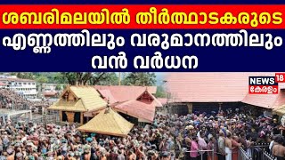 ''ഇന്നലെ മലചവിട്ടിയത് 87000ത്തോളം പേർ; വരുമാനത്തിൽ പതിനാറു കോടിയുടെ വർധന | Sabarimala Mandala Pooja