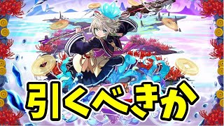 【モンスト】激獣神祭新限定の三途を引くべきか【徹底考察】