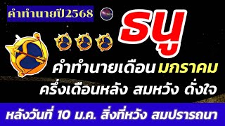 ราศีธนู ดวงชะตาเดือนมกราคม หลังวันที่ 10 มกราคม ดวงท่านจะสมหวัง ในสิ่งที่ต้องการ