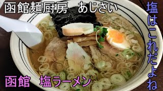 函館麺厨房　あじさい　札幌駅　ラーメン　塩　ラーメン共和国　エスタ　あとセキセイインコもでるよ！