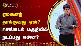 வான்வழி மற்றும் கடல்வழியாக ஏமனைத் தாக்குவது ஏன்? செங்கடல் பகுதியில் நடப்பது என்ன? | Yemen | PTT