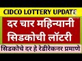 cidco lottery दर चार महिन्यानी सिडकोची लॉटरी lottery of cidco every four months