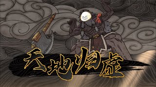 【慶饅頭】【天地歸虛】【策略遊戲】-Part.3