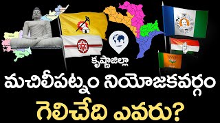 మచిలీపట్నం నియోజకవర్గం గెలిచేది ఎవరు? కృష్ణాజిల్లా || Machilipatnam Constituency Election Survey |