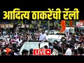 Aaditya Thackeray Rally LIVE : आदित्य ठाकरेंची भव्य रॅली लाईव्ह | Maharashtra Election | Worli