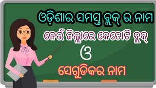 ଓଡ଼ିଶାର ବ୍ଲକ୍/କେଉଁ ଜିଲ୍ଲାରେ କେତୋଟି ବ୍ଲକ୍ ଓ ସେଗୁଡିକର ନାମ/Blocks of Odisha/District \u0026 Blocks of odisha