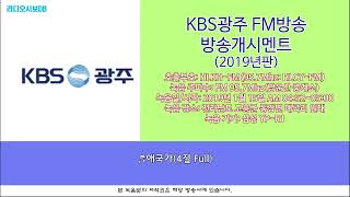 KBS광주 FM방송 2019년판 방송개시멘트(2019년 1월 15일 녹음)