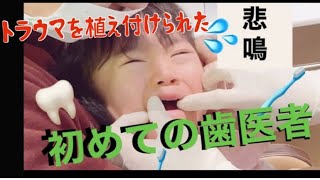 【1歳大号泣】はじめての歯医者さんを経験しギャン泣きしちゃった女の子#おすすめにのりたい#パパと娘 #歯医者さん