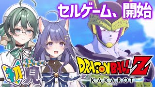 12/8【#ドラゴンボール Z:KAKAROT】セルゲームが始まってしまう！？【#完全初見/新人VTuber/初見さん大歓迎/#パン耳らいぶ/女性実況】