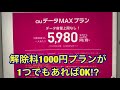 【違約金1000円プラン登場】『au』他プランは違約金9500円継続⁉違和感しか感じ無い件