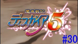 魔界戦記ディスガイア５実況＃30