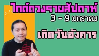 เกิดวันอังคาร | ไกด์ดวงรายสัปดาห์ 3 - 9 ม.ค. | by ณัฐ นรรัตน์