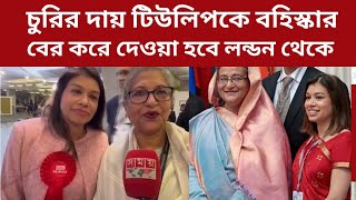 টিউলিপের অবস্থা হাসিনার থেকে খারাপ, বের করে দেওয়া হবে লন্ডন থেকে