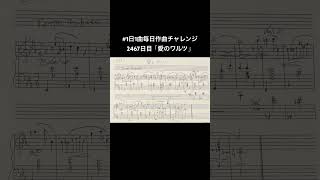 #1日1曲毎日作曲チャレンジ2467日目「愛のワルツ」