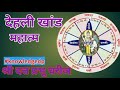 देहली खांड।सर्व खांडीमधुन अवघड का ।bara khandi satish dada amrute