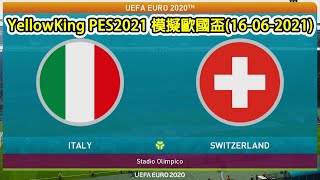 意大利vs瑞士 , PES2021 電腦模擬歐洲國家盃(16-06-2021)Match day Simulation : Italy vs Switzerland #EURO2020 #歐國盃