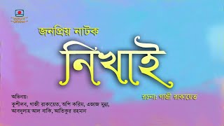 নিখাই - জনপ্রিয় নাটক । অপি করিম । বিটিভি আর্কাইভস | Nikhai - Popular Dramas | Opi Karim